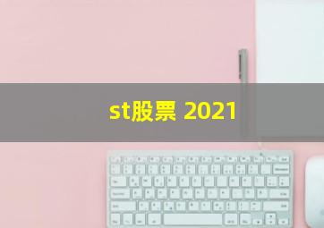 st股票 2021